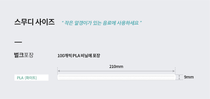 PLA 스무디빨대 9x210 벌크포장 화이트 2000개